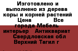 Изготовлено и выполнено из дерева, коры и корней растений. › Цена ­ 1 000 - Все города Мебель, интерьер » Антиквариат   . Свердловская обл.,Верхний Тагил г.